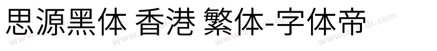 思源黑体 香港 繁体字体转换